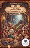 أصحاب الكهف