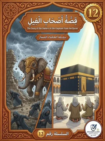 أصحاب الفيل