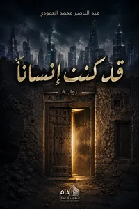 قد كنت إنسانًا
